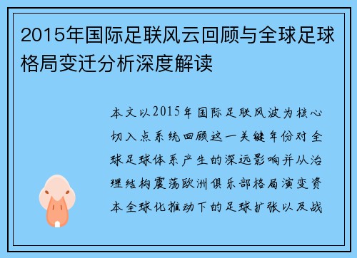 2015年国际足联风云回顾与全球足球格局变迁分析深度解读